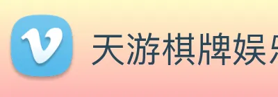 天游棋牌娱乐平台 logo